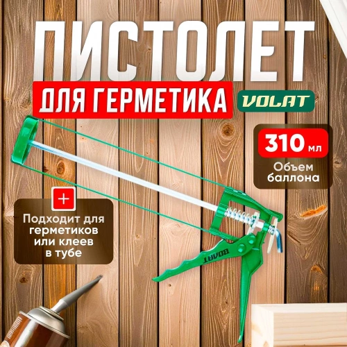 Скелетный пистолет для герметика ВОЛАТ 310 мл 36040-02 фото 3