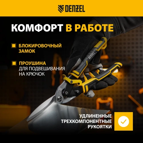 Ножницы по металлу Denzel 315мм, прямой проходной рез, сталь-CrMo, трехкомп.рук-ки 78373 фото 5 Ножницы по металлу Denzel 315мм, прямой проходной рез, сталь-CrMo, трехкомп.рук-ки 78373 фото 5