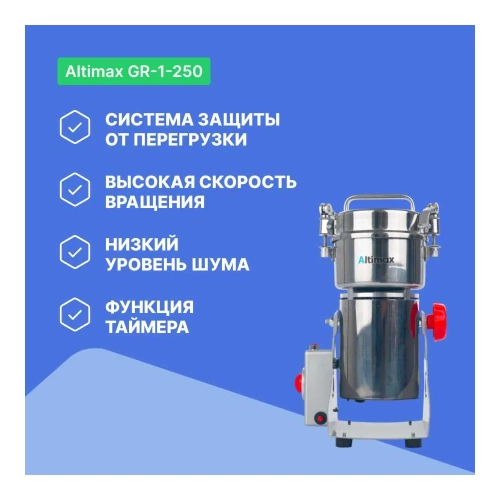 Мельница Altimax GR-1-250 250 гр; 28000 об/мин GR050104 фото 4