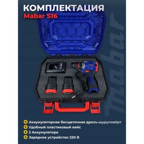 Аккумуляторная бесщеточная дрель-шуруповерт со светодиодной подсветкой рабочей зоны MABAR модель s16-1.5ah фото 7 Аккумуляторная бесщеточная дрель-шуруповерт со светодиодной подсветкой рабочей зоны MABAR модель s16-1.5ah фото 7