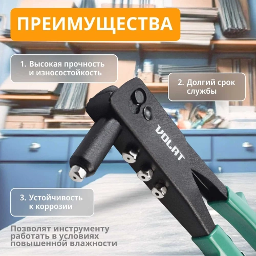 Заклепочник ВОЛАТ 2,4-4,8 мм 34020-10 фото 5 Заклепочник ВОЛАТ 2,4-4,8 мм 34020-10 фото 5