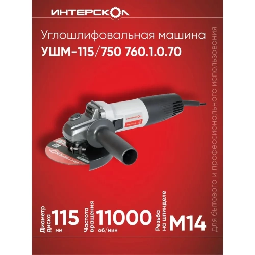 Угловая шлифмашина Интерскол УШМ-115/750 760.1.0.70 фото 3